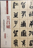 吳昌碩 篆書修震澤許塘記（彩色高清 放大本）/清代篆書名家經(jīng)典 曬單實(shí)拍圖
