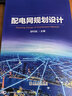 配電網規(guī)劃設計 曬單實拍圖