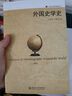 外國史學(xué)史 歷史學(xué)的實(shí)踐叢書(shū) 曬單實(shí)拍圖