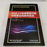 ANSYS電磁兼容仿真與場景應用案例實戰(zhàn) 肖運輝 張偉 電磁兼容仿真基礎知識框架技術書籍 曬單實拍圖