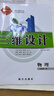 【多選】新教材 2025 三維設(shè)計 高一 必修第1一2二3三4冊語文數(shù)學(xué)英語物理化學(xué)生物政治歷史地理  人教版 物理必修一冊人教版【2025版】 曬單實拍圖