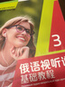 俄語視聽說基礎(chǔ)教程3 曬單實拍圖
