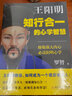 王陽(yáng)明：知行合一的心學(xué)智慧 曬單實(shí)拍圖