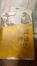 中國神話故事集 袁珂著 中國古代神話故事 古代歷史文化中國神話 寒暑假青少年文學書籍 紅黃藍三種護封隨機發(fā)貨 后浪正版 曬單實拍圖