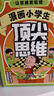 漫畫(huà)小學(xué)生頂尖思維全套4冊(cè) 讓孩子思維更敏捷 60個(gè)世界頂級(jí)思維模型助力孩子思維更敏捷培養(yǎng)孩子富 曬單實(shí)拍圖