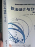 算法設(shè)計(jì)與分析（第3版）（21世紀(jì)大學(xué)本科計(jì)算機(jī)專業(yè)系列教材） 曬單實(shí)拍圖