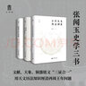 大學(xué)問(wèn)·張聞?dòng)袷穼W(xué)三書(shū)：古代天文歷法講座+銅器歷日研究+西周王年論稿（套裝共3冊） 曬單實(shí)拍圖