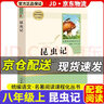 系列自選】紅巖和紅星照耀中國昆蟲記法布爾人民教育出版社經(jīng)典常談?wù)嬖暾娉踔猩四昙壣蟽猿醵n外書寒暑假讀物初中版下冊閱讀書籍人教版適用經(jīng)典文學(xué)小說小學(xué)生上學(xué)期適合三四五六西行漫記 昆蟲記 人民教 曬單實(shí)拍圖