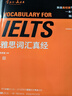 雅思詞匯真經(jīng) 劉洪波 核心詞匯書 ielts真題 劍19版學(xué)為貴雅思閱讀考點(diǎn)詞538真經(jīng) 學(xué)為貴雅思 雅思詞匯真經(jīng) 曬單實(shí)拍圖