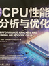 現代CPU性能分析與優(yōu)化 丹尼斯 巴赫瓦洛夫 應用程序性能優(yōu)化 CPU性能分析技術(shù)書(shū)籍 曬單實(shí)拍圖
