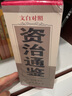 資治通鑒全套4冊文白對照全譯 珍藏版資治通鑒白話(huà)文資質(zhì)通鑒二十四史 中華上下五千年 曬單實(shí)拍圖