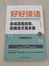 2冊(cè) 好好接話插圖升級(jí)版+溝通藝術(shù)全知道口才訓(xùn)練正版即興演講高情商聊天技巧 曬單實(shí)拍圖