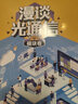 【當當 正版圖書(shū)】漫談光通信·模塊卷 曬單實(shí)拍圖