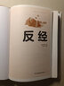 【官方正版-京東直配】反經(jīng) 正版全書無刪減完整版 長短經(jīng)反經(jīng) 忍經(jīng) 素書 止學(xué) 智囊 商君書國學(xué)古籍經(jīng)典書籍文白對照原文譯文注釋 職場官場為人處世謀略奇書 反經(jīng) 曬單實拍圖