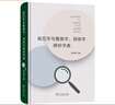 規范字與繁體字、異體字辨析字典 曬單實(shí)拍圖