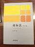 商標(biāo)法 第三版3版 黃暉 法學(xué)階梯 商標(biāo)法律原理制度與運用的體系教科書 商標(biāo)法教材 法律出版社9787519780807 新華文軒旗艦店 曬單實拍圖