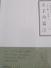 莊子內篇注/禪解儒道叢書(shū) 曬單實(shí)拍圖