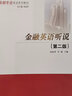 金融英語(yǔ)聽(tīng)說(shuō)（第二版） 曬單實(shí)拍圖
