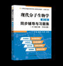 【官方包郵】朱玉賢現代分子生物學(xué) 戴余軍 第六版 第6版 同步輔導與習題集 含習題全解·考研真題 西北工業(yè)大學(xué)出版社 曬單實(shí)拍圖