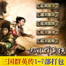 三國群英傳1-7原版電腦隋唐風(fēng)云亂世爭霸21個版本懷舊單機游戲 U盤實物發(fā)貨 三國群英1-7部打包 曬單實拍圖