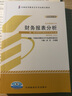 財務(wù)報表分析（2008年版） 全國高等教育自學(xué)考試指導(dǎo)委員會 組編 袁淳 主編 自考教材 經(jīng)濟管理類專業(yè) 曬單實拍圖