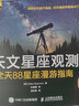 天文星座觀測(cè) 全天88星座漫游指南 宇宙探秘 夜空觀星 星座解密 天文學(xué)知識(shí)書(shū)籍 曬單實(shí)拍圖