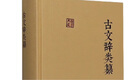 古文辭類(lèi)纂 國學(xué)典藏 [清]姚鼐 國學(xué)古籍 上海古籍出版社 曬單實(shí)拍圖