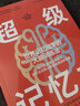 超級記憶力：一本讓大家一看就懂、一學(xué)就會(huì )的幫助入門(mén)記憶競技、提升記憶效率、開(kāi)發(fā)大腦潛能的科學(xué)指南 曬單實(shí)拍圖