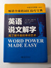 英語(yǔ)說(shuō)文解字（中英文對照版）第2版 庖丁解牛般的單詞藝術(shù) 核心詞匯Word Power Made 曬單實(shí)拍圖