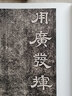 1版1印隸書(shū)卷四（單本選擇） 中國書(shū)法經(jīng)典碑帖導臨類(lèi)編 唐玄宗石臺孝經(jīng)隸書(shū)毛筆書(shū)法字帖碑帖收藏臨摹本 曬單實(shí)拍圖