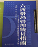 當(dāng)當(dāng)正版】六西格瑪綠黑帶手冊(cè)六西格瑪管理統(tǒng)計(jì)指南六西格瑪管理（第三版）何禎 綠黑帶注冊(cè)考試指定輔導(dǎo)教材參考書 單本/套裝 中國質(zhì)量協(xié)會(huì)人民大學(xué)出版社 【3本套】綠帶手冊(cè)+管理+管理統(tǒng)計(jì)指南 曬單實(shí)拍圖