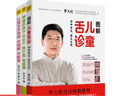 【當(dāng)當(dāng) 】羅大倫 中醫(yī)養(yǎng)生系列全集讓兒童不生病系列可選 羅大倫教滋補食療女性養(yǎng)生 【兒童3冊】圖解兒童舌診+讓孩子不發(fā)燒+脾虛的孩子 曬單實拍圖
