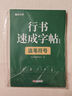 【時光學(xué)】行書速成練字帖運用篇全套4本成人控筆訓(xùn)練連筆字入門初學(xué)者速成臨摹基礎(chǔ)學(xué)生鋼筆字帖 曬單實拍圖