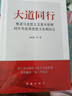 大道同行：推進馬克思主義基本原理同中華優(yōu)秀傳 統(tǒng)文化相結(jié)合 曬單實拍圖