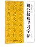柳公權楷書習字帖(修訂版)/中國書法教程 曬單實拍圖