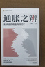 自營(yíng) 通脹之辨：全球經(jīng)濟(jì)將走向何方？ 蔡昉領(lǐng)銜 全球通脹 宏觀經(jīng)濟(jì) 貨幣政策 探討通脹問題的來龍去脈與未來機(jī)遇 中信出版社 曬單實(shí)拍圖