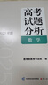 【當(dāng)當(dāng)正版 可選】包郵2025版2024年版高考試題分析及解題精選 理科綜合文綜語文數(shù)學(xué)英語俄語日語分冊 全國通用高考試題分析中國高考 2025版 數(shù)學(xué) 曬單實拍圖