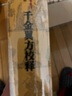 中醫(yī)古籍整理叢書重刊 備急千金要方校釋 曬單實(shí)拍圖