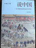 說中國 上海三聯(lián)書店 [美]許倬云 新華書店正版圖書 曬單實(shí)拍圖