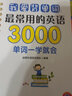我愛背單詞：最常用的英語3000單詞一學(xué)就會（第2版） 曬單實拍圖