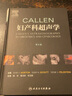 Callen婦產(chǎn)科超聲學(xué) 第6版第六版 楊芳 實用婦產(chǎn)科學(xué)超聲心動圖學(xué)超聲基礎(chǔ)學(xué) 彩超婦產(chǎn)科手術(shù)學(xué)產(chǎn)科指南手冊超聲診斷學(xué) 婦產(chǎn)科學(xué) 曬單實拍圖