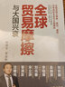 全球貿易摩擦與大國興衰 任澤平 羅志恒 著(zhù) 人民出版社正版包郵 貿易摩擦的本質(zhì)、影響，未來(lái)演變、應對 曬單實(shí)拍圖