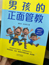 男孩的正面管教（寫(xiě)給家長(zhǎng)的男孩教育指南,培養(yǎng)男孩適當(dāng)?shù)拇煺?自由 鼓勵(lì)和平等的溝通是關(guān)鍵） 曬單實(shí)拍圖