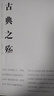 【新華書店 官方正版】古典之殤王開嶺著美文版一部喚醒記憶修復(fù)現(xiàn)代感官和心靈美學(xué)追溯古典保衛(wèi)生活懷念人類童年的書現(xiàn)當(dāng)代文學(xué)散文隨筆名家名作山西教育出版社 曬單實(shí)拍圖