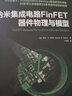 納米集成電路FinFET器件物理與模型 鰭式場(chǎng)效應晶體管 納米材料 電路工藝 集成電路科學(xué)與工程叢書(shū) 機械工業(yè)出版社 曬單實(shí)拍圖