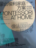 【湛廬年齡段自選】 蒙臺梭利家庭方案 0～3~6歲 蒙臺梭利 蒙氏教育書(shū)籍 一套拿來(lái)即用的在家蒙氏方案 4大核心家庭區域設計方案 打造蒙氏家庭環(huán)境 培養孩子4大核心能力 蒙臺梭利教育精華 曬單實(shí)拍圖