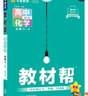 教材幫高中物理必修三3必修一12026高一上下冊(cè)高中教材幫必修二2二冊(cè)天星教育【科目自選】京東快遞包郵高一上冊(cè)高中必修一必修1一冊(cè)高中人教版新高考高1課本同步教輔講解輔導(dǎo)書資料書必修課本高中教輔 【必 曬單實(shí)拍圖