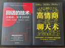 【全2冊(cè)】高情商聊天術(shù)+回話(huà)的技術(shù) 會(huì)說(shuō)話(huà)更要會(huì)回話(huà)說(shuō)話(huà)藝術(shù)技巧口才訓(xùn)練人際交往溝通藝術(shù)書(shū)籍 曬單實(shí)拍圖