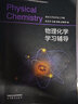 【高教社】南京大學(xué) 物理化學(xué) 傅獻彩 第六版第6版上下冊教材+物理化學(xué)學(xué)習(xí)指導(dǎo)  高等教育出版社 傅獻彩物理化學(xué)教材考教材考研用書物理化學(xué)解題指南書籍 物理化學(xué)學(xué)習(xí)輔導(dǎo) 曬單實拍圖
