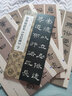 新撰楹聯(lián)集《史晨碑》字 曬單實(shí)拍圖